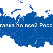 Доставка по РФ