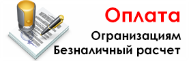 Способы оплаты, безналичный расчет