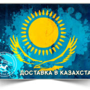 Доставка в Казахстан
